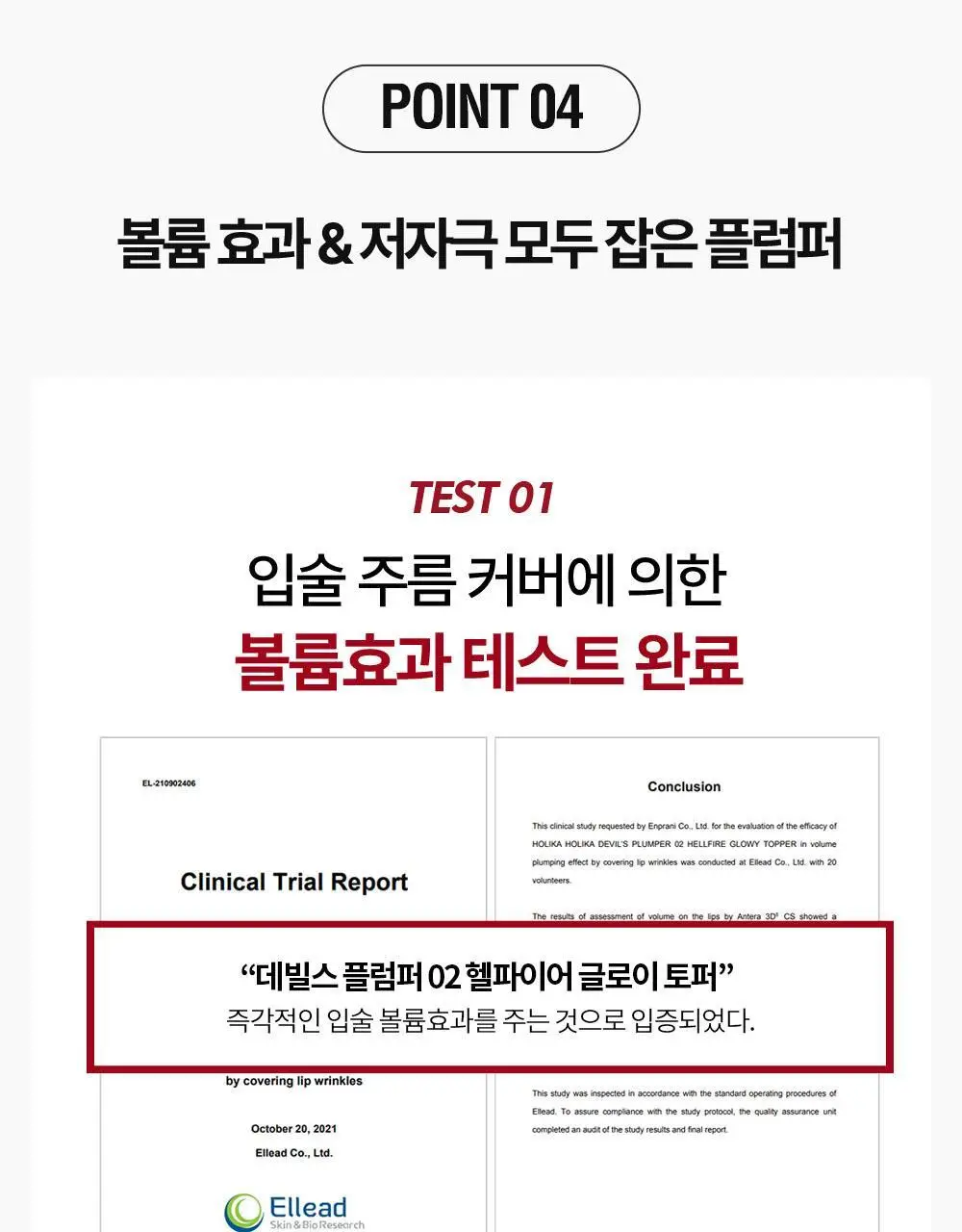 [리뉴얼/NEW] 홀리카홀리카 데빌스 플럼퍼 상세페이지 18